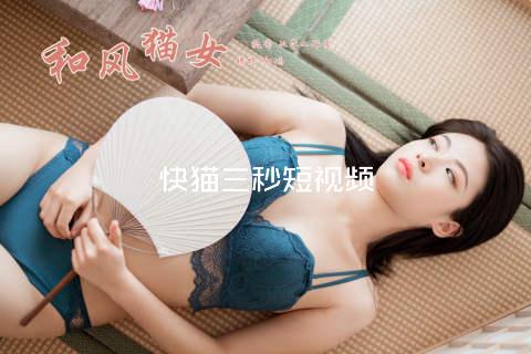 快猫三秒短视频